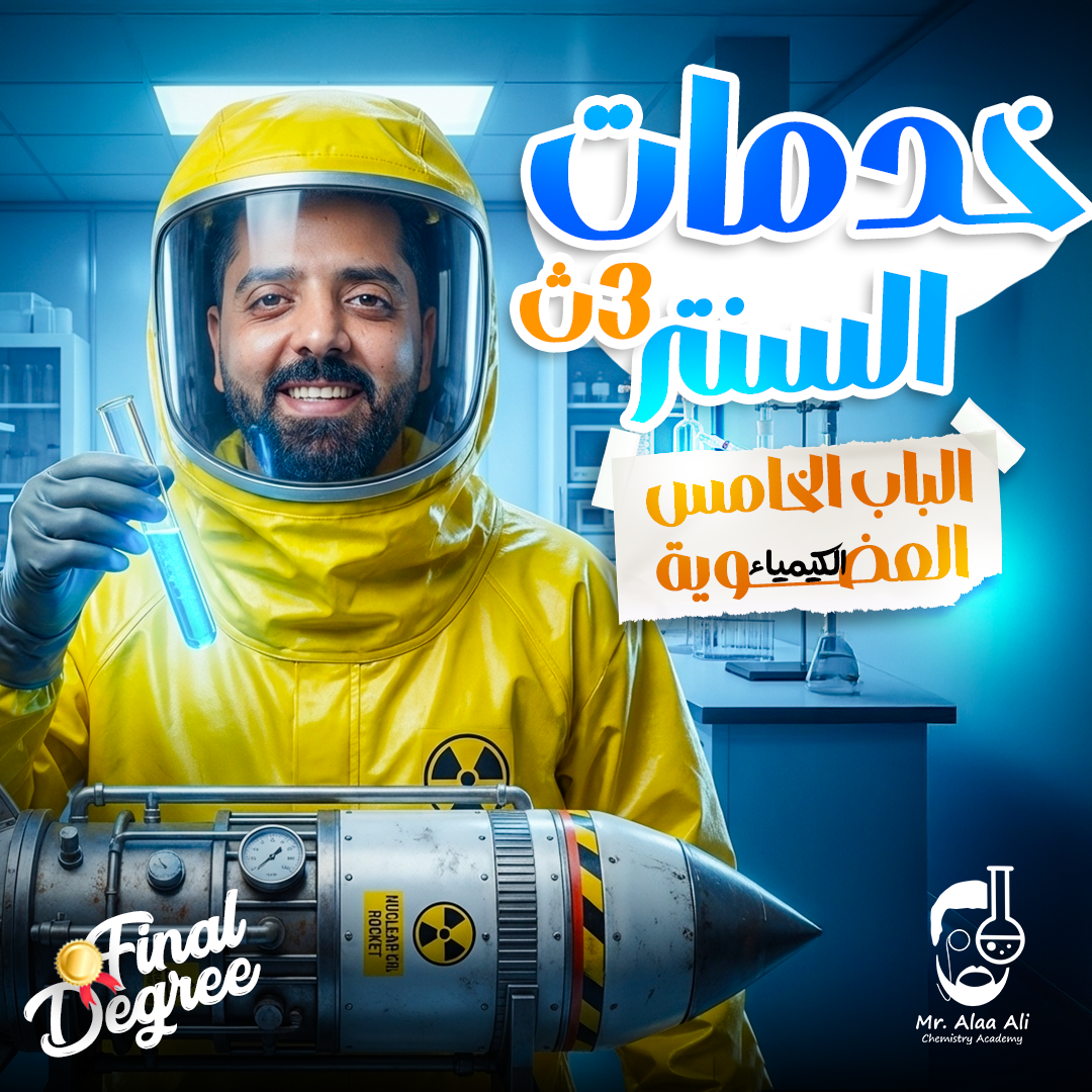 خدمات السنتر الباب الخامس الكيمياء العضوية