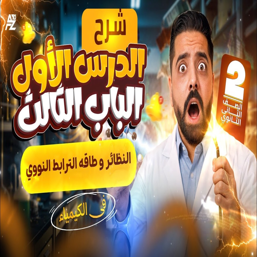 المحاضرة الأولى من الباب التالت ( النظائر و طاقة الترابط النووي)