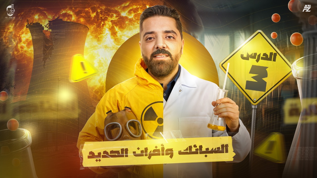 المحاضرة الرابعة من الباب الاول ( السبائك و أفران الحديد)