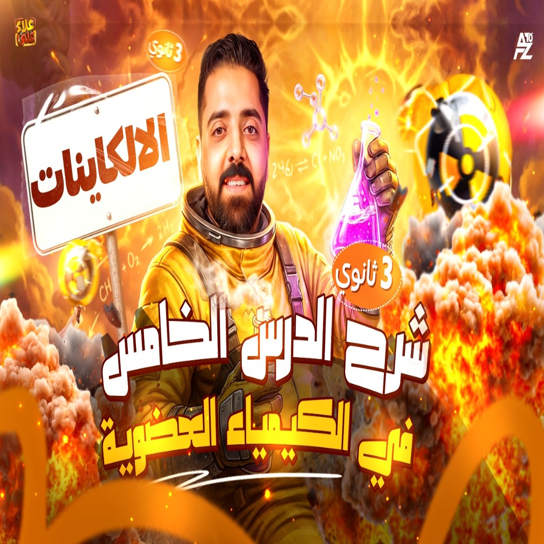 المحاضرة الخامسة من الباب الخامس ( الالكاينات )