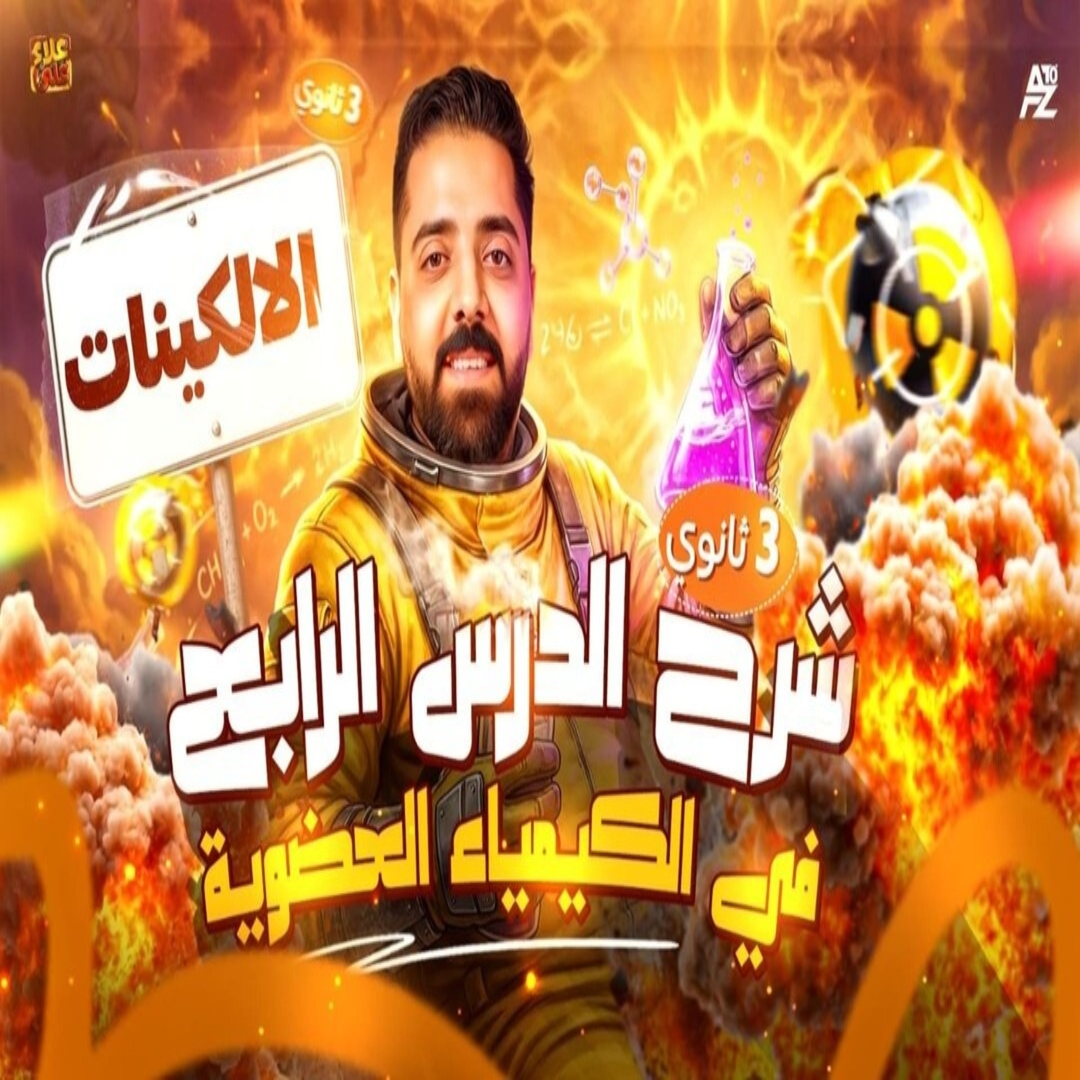 المحاضرة الرابعة من الباب الخامس ( الالكينات )