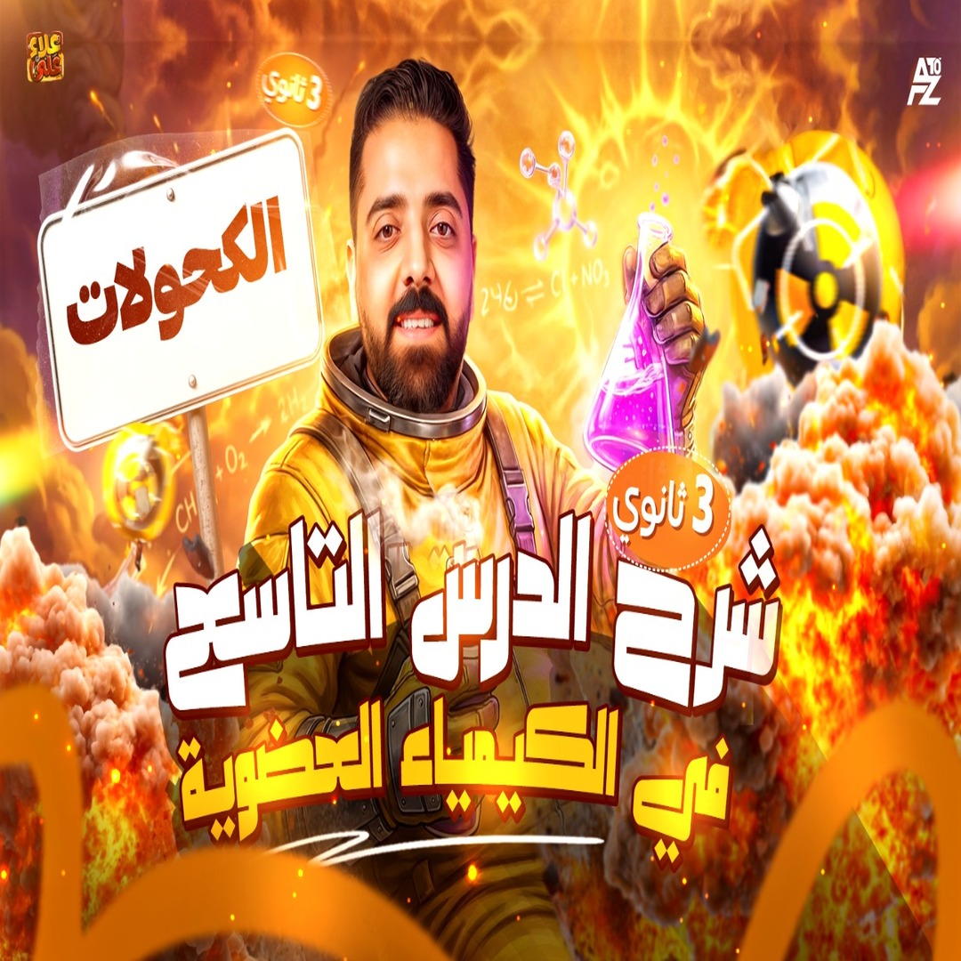 المحاضرة الثامنة ( الكحولات )