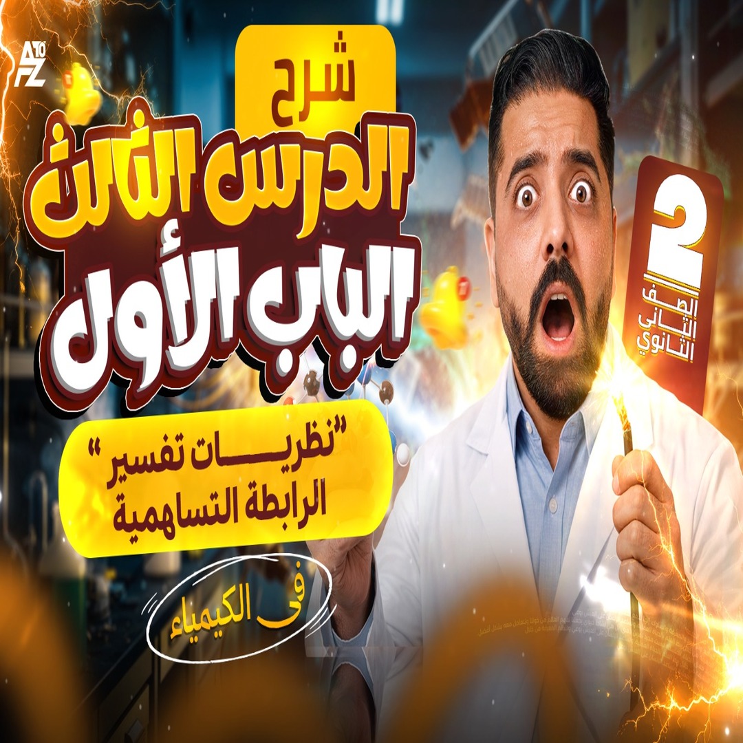 المحاضرة التالتة ( نظريات تفسير الرابطة التساهمية )